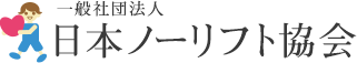 一般社団法人 日本ノーリフトⓇ協会