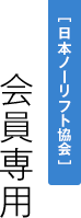 日本ノーリフト協会 会員専用